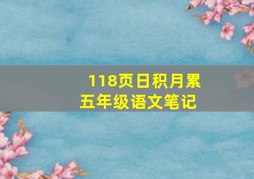 118页日积月累 五年级语文笔记